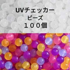UVチェッカービーズ　１００個
