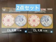 一番くじ　キングダム　D賞　大皿2点セット　おまけ付き