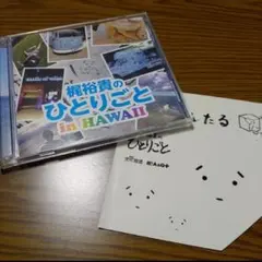 C09:梶裕貴のひとりごと in HAWAII