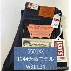 LEVI'S VINTAGE CLOTHING S501XX大戦モデルW31