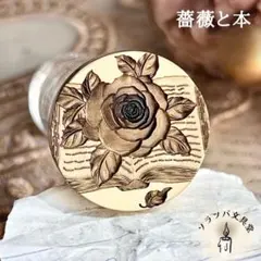 【正規品】3D 薔薇と本 25mm スタンプヘッド シーリングスタンプ 封蝋