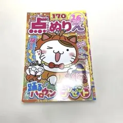 点つなぎ＆ぬりえ Vol.26 新品 未使用