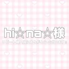 hi☆na☆様