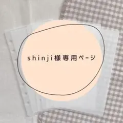 shinji様専用ページ