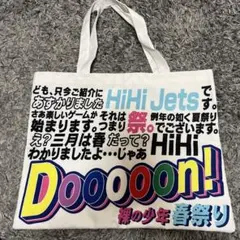 HiHiJets 裸の少年 春祭り トートバッグ