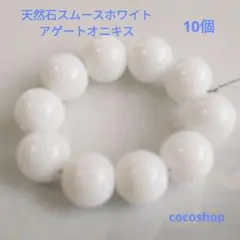 天然石ホワイトアゲートオニキス8mm10個
