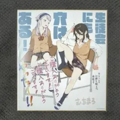 生徒会にも穴はある！ 複製色紙 陸奥こまろ - メルカリ