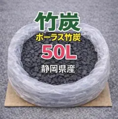 【大容量50L】静岡産ポーラス竹炭 土壌改良・消臭のサムネイル