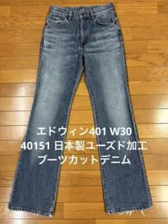 エドウィン401 W30 40151 日本製ユーズド加工ブーツカットデニム