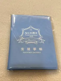 なにわ男子 生徒手帳 First Live Tour 2019