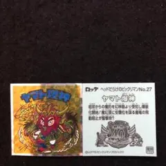 289⭐️東日本限定先行‼️《No.27…ヤマト爆神》ヘッドだらけのビックリマン