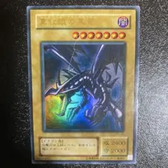 遊戯王 真紅眼の黒竜 レッドアイズブラックドラゴン　ウルトラレア　第二期　第2期