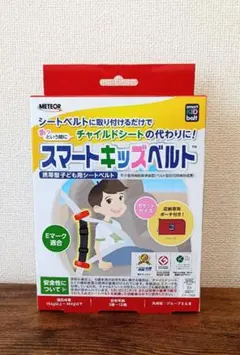 【メテオ】 スマートキッズベルト 携帯型子ども用シートベルト
