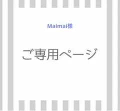 Maimai様専用