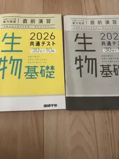 2026 共通テスト直前演習 生物基礎