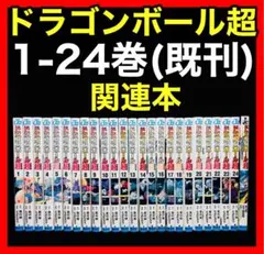 【全巻セット】 ドラゴンボール超 1-24巻(既刊)+関連本/鳥山明/とよたろう