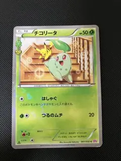 チコリータ ポケモンカードゲーム