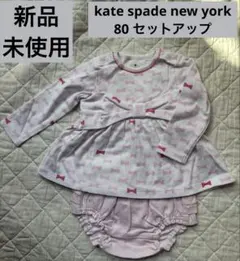 【新品未使用】kate spade リボン柄セットアップ　80 ケイトスペード