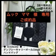 【超々極美品】◆《COACH》◆ デンプシーキャリーオールC8448ハンドバッグ