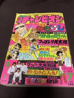 1974年 ●週刊少年チャンピオン 4＆5号 雑誌買取事例『週刊少年チャンピオン』1975年（昭和50年）4号 ふたりの修二 ●ブラックジャック 少年漫画