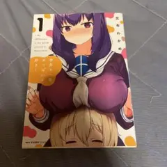 世界で一番おっぱいが好き！ 1巻