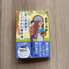 菜の花食堂のささやかな事件簿 人参は微笑む 6