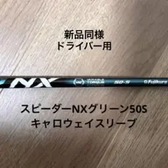 Speeder NXグリーン 60S 5W用 コブラスリーブ付 - メルカリ