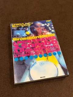 ブラジリアン・ミュージック Brasilian Music 音楽之友社