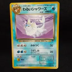 わるいシャワーズ ◇ 第4弾拡張パック ロケット団 - メルカリ