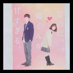 なにわ男子 高橋恭平 主演 実写 映画 なのに、千輝くんが甘すぎる DVD豪華版