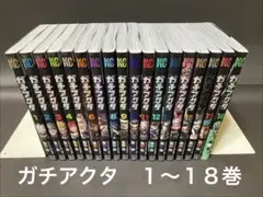 美品】ガチアクタ 1～18巻セット ショーケース保管 漫画 - メルカリ