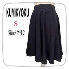 【新品タグ付き】KUMIKYOKU クミキョク　膝丈　フレアスカート　S