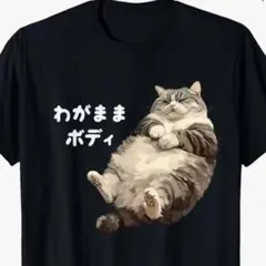わがままボディー　Lサイズ　メンズ コットン Tシャツ L 日本語プリント