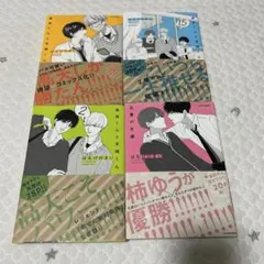 高良くんと天城くん 、兄貴の友達　4冊セット