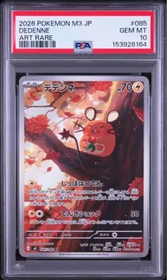PSA10 デデンネ AR 085/080 - メルカリ
