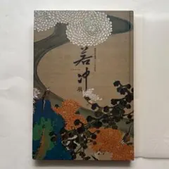 伊藤若冲展　図録　古美術　日本画　水墨画　文化財　仏画