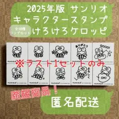 2025年 サンリオ けろけろけろっぴ キャラクタースタンプ 全10種 コンプ