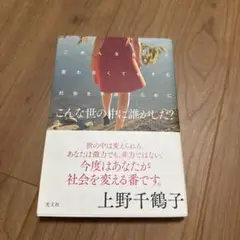 こんな世の中に誰がした? : ごめんなさいと言わなくてもすむ社会を手渡すために
