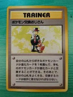初版　マークなし　ポケモン交換おじさん　ポケモンカード　旧裏面　第1弾拡張パック 初版 マークなし ポケモン交換おじさん ポケモンカード 旧裏面 第1弾