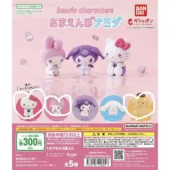 あまえんぼナミダ サンリオ