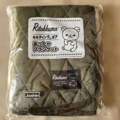 新品未使用　リラックマ キルティング＆ボアあったかブランケット オリーブグリーン