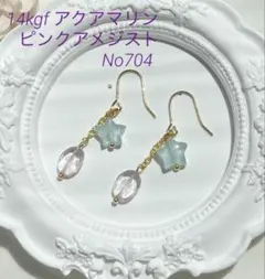 ＊14kgf＊アクアマリンとピンクアメジストのお星様ピアスNo704