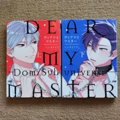 ディアマイマスター Dom/Sub universe 上下 ハシモトミツ 全巻