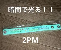 2PM 蓄光ラバーバンド