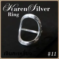 カレンシルバー 11号 karen silver カレン族 KN03511