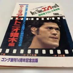 ■激レア■ゴング創刊14周年記念出版■アントニオ猪木 写真集■昭和57年発行 □激レア□ゴング創刊14周年記念出版□アントニオ猪木 写真集□昭和57