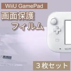 WiiU GamePad ゲームパッド 液晶 画面 保護フィルム 3枚セット