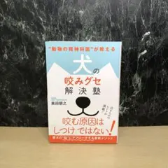 "動物の精神科医"が教える 犬の咬みグセ解決塾