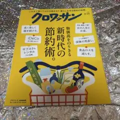 クロワッサン8/10号 新時代の 節約術。