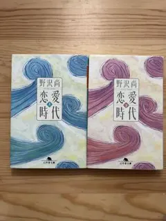 恋愛時代 上下